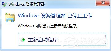 Win7資源管理器老是停止工作怎么辦？