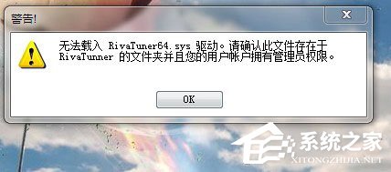 Win7使用RivaTuner提示“無法載入Rivatuner64.sys驅動”怎么辦？