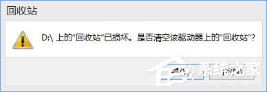 Win10提示“回收站已損壞 是否清空該驅(qū)動(dòng)”怎么修復(fù)？