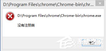 Win8谷歌瀏覽器提示沒(méi)有注冊(cè)類別怎么辦？
