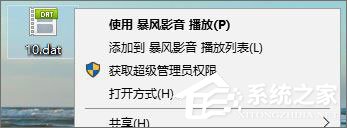 dat文件如何打開？Win10打開dat文件的方法