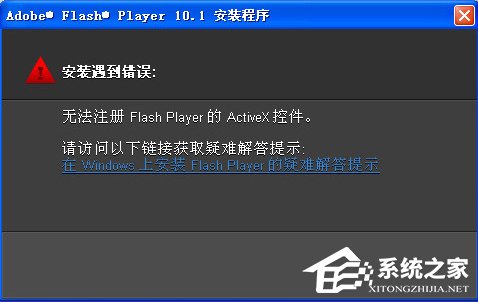 Win7無法注冊(cè)Flash Player的Activex控件怎么辦？