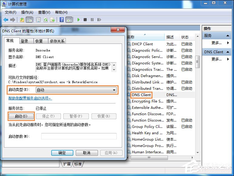 Win7系統無法刷新DNS解析緩存怎么辦？