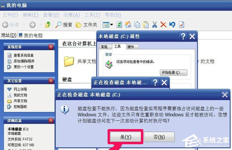 WinXP提示“請運(yùn)行Chkdsk工具”怎么辦？