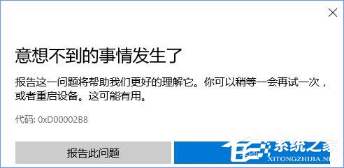 Win10商店更新應(yīng)用報(bào)錯“0XD00002B8”怎么解決？