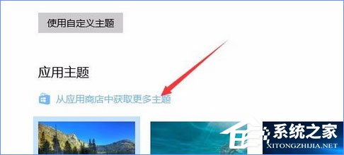 Win10應用商店如何下載并安裝主題？
