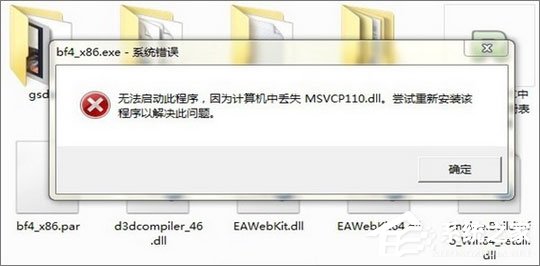Win7運(yùn)行刺客信條提示“計(jì)算機(jī)中丟失msvcp110.dll”怎么解決？