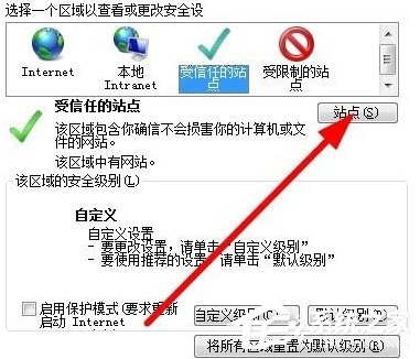 Win7如何設置可信任站點？