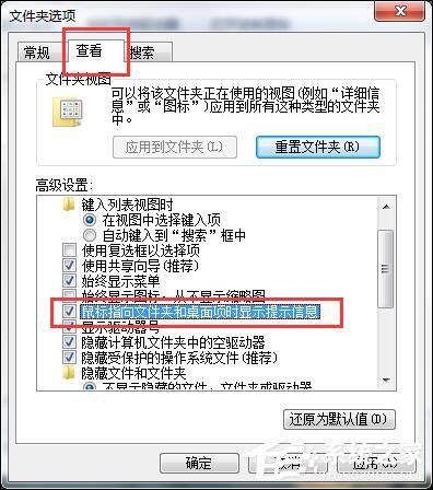 Win7鼠標(biāo)放到圖標(biāo)上不顯示文字怎么設(shè)置？