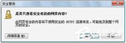 Win7提示網頁內容將不使用安全的https怎么辦？