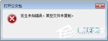 Win7打開公文包提示“發生未知錯誤 某些文件未復制”怎么解決？