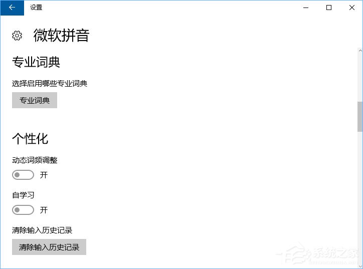 Windows10微軟拼音輸入法無法啟用動態(tài)詞頻調(diào)整怎么辦？