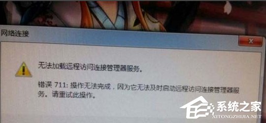 Win7寬帶連接錯(cuò)誤711的解決方法