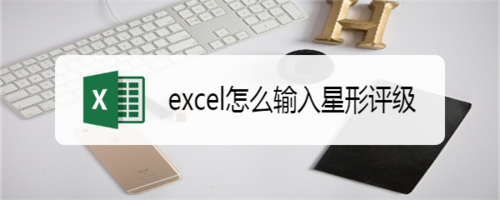 怎么在excel里使用星形評(píng)級(jí)