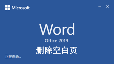 word如何刪掉空白頁(yè)