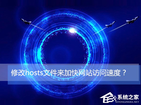 Win10如何通過修改hosts文件來加快網(wǎng)站訪問速度？