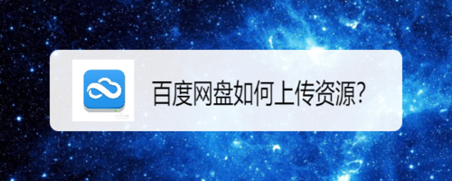 百度網(wǎng)盤怎么上傳資源