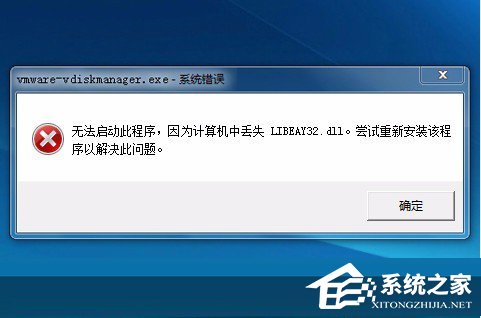 Win7系統(tǒng)libeay32.dll丟失如何解決？