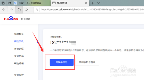 百度賬號(hào)如何改綁定手機(jī)號(hào)