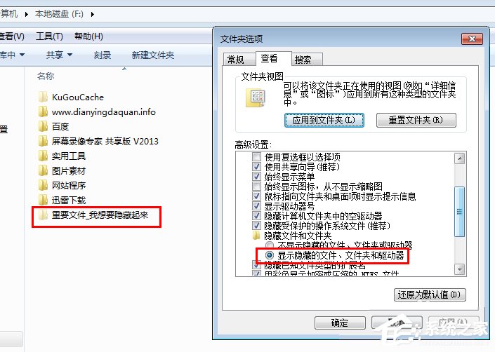 Win7系統(tǒng)隱藏文件夾的方法