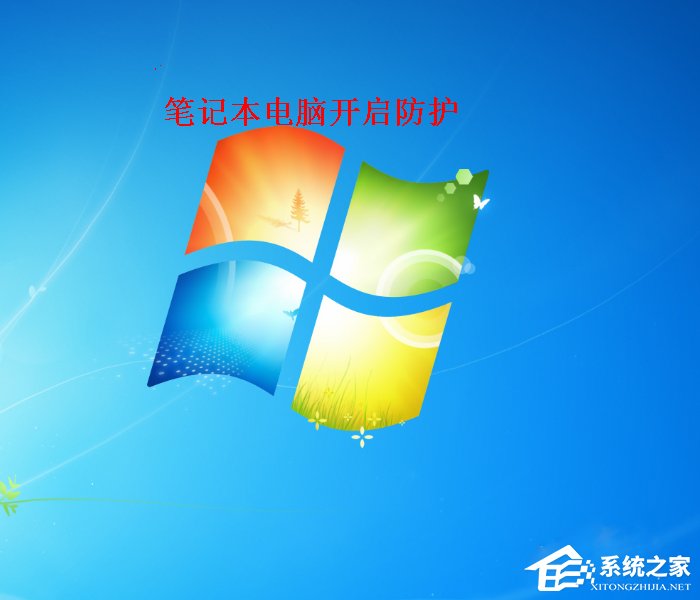 Win7筆記本電腦如何開(kāi)啟病毒防護(hù)？