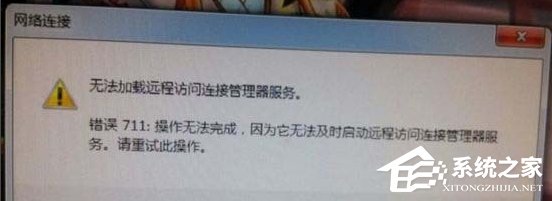 Win7網(wǎng)絡(luò)錯(cuò)誤711無(wú)法加載遠(yuǎn)程訪(fǎng)問(wèn)怎么辦？