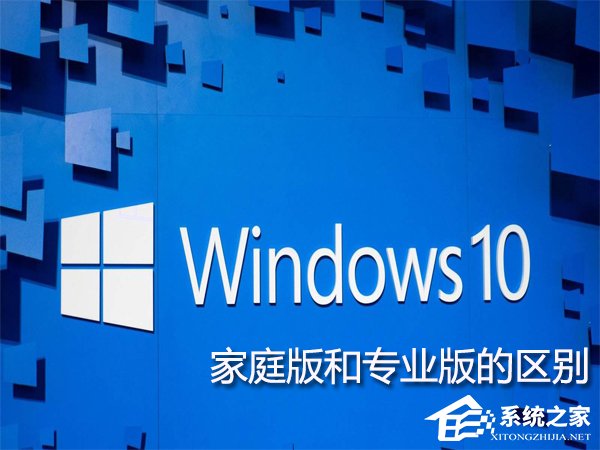Win10家庭版和專業(yè)版的區(qū)別在哪？Win10專業(yè)版好還是家庭版好？