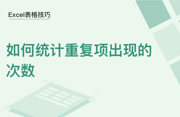 WPS中Excel怎么統(tǒng)計(jì)重復(fù)項(xiàng)出現(xiàn)的次數(shù)