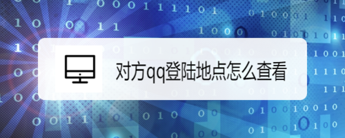 對方qq登陸地點如何查看