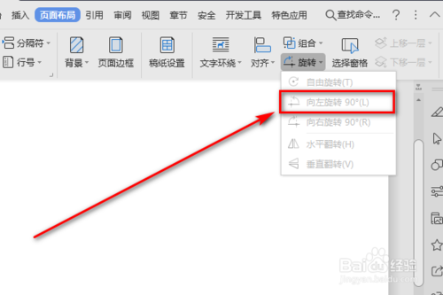 Word頁面布局的向左旋轉(zhuǎn)功能怎么使用