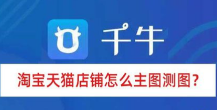 淘寶天貓店鋪如何主圖測圖？