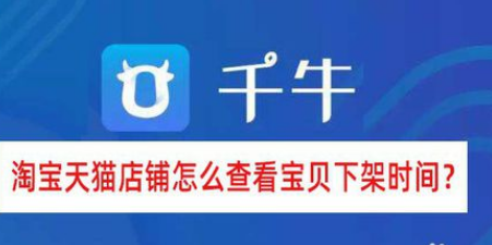 淘寶天貓店鋪如何查看寶貝下架時間？
