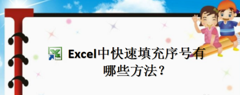 Excel怎么快速填充序號(hào)