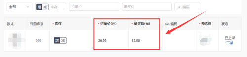 拼多多商品規(guī)格及庫(kù)存怎么設(shè)置