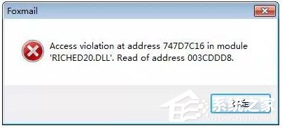 Win7運行foxmail提示access violation錯誤怎么辦？