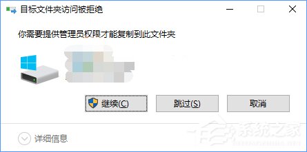 Win10復(fù)制文件夾提示“目標(biāo)文件夾訪問被拒絕”怎么辦？