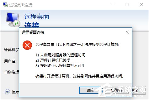 Win10遠程桌面無法連接怎么修復？