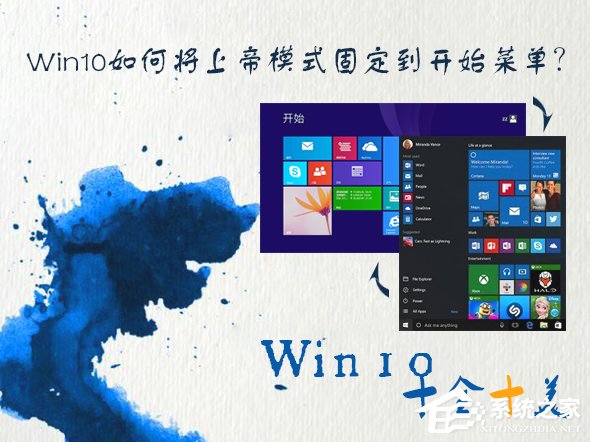 Win10如何將上帝模式固定到開(kāi)始菜單？