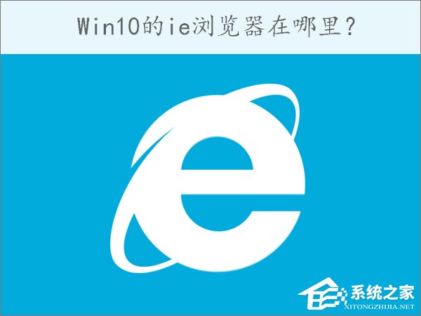 Win10的ie瀏覽器在哪里？Win10如何打開ie瀏覽器？
