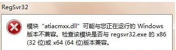 Win7系統運行regsvr32.exe提示不兼容怎么辦？