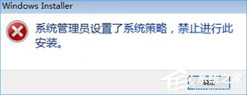 Win10裝軟件提示“系統管理員設置了系統策略禁止進行此安裝”怎么辦？