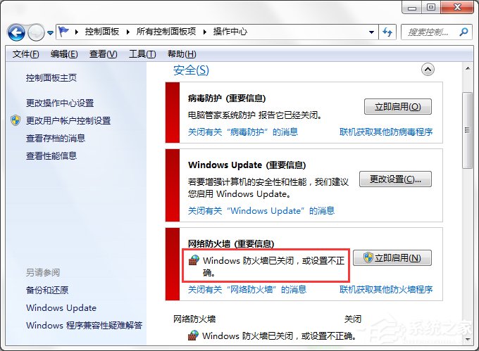 Win7系統(tǒng)Windows安全警報(bào)怎么關(guān)閉？