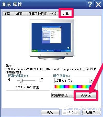 WinXP系統(tǒng)怎么調(diào)整屏幕刷新率？