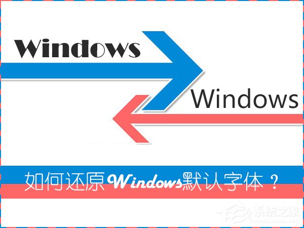 怎么還原電腦默認字體？Win7系統是如何還原系統字體的？