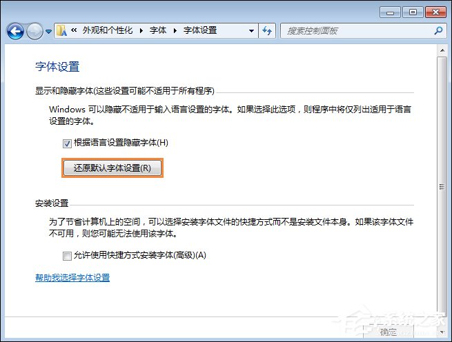 怎么還原電腦默認字體？Win7系統是如何還原系統字體的？