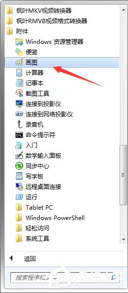 Win7系統(tǒng)中的畫圖工具怎么用？