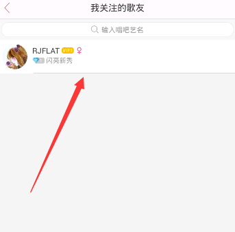 唱吧APP怎么將關注取消？取消關注的方法說明