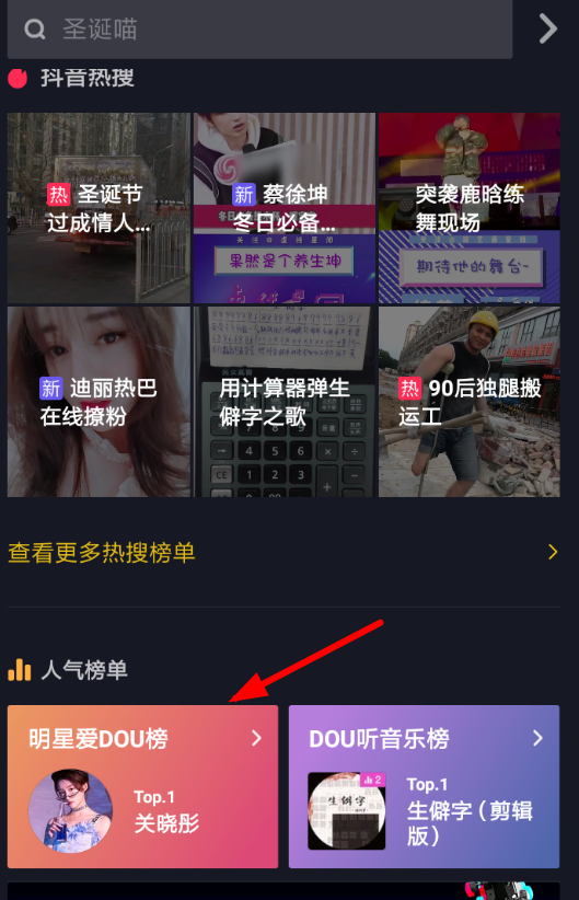 抖音APP怎么查看明星愛dou榜？查看明星愛dou榜的方法講解