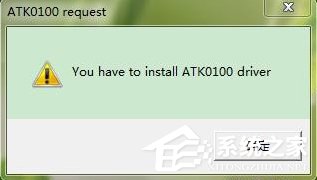 Win7系統(tǒng)電腦開(kāi)機(jī)出現(xiàn)安裝ATK0100對(duì)話框怎么辦？