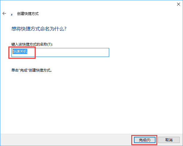 Win10如何使用快捷鍵來關(guān)機(jī)？Win10創(chuàng)建快速關(guān)機(jī)快捷鍵的方法